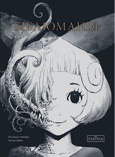Бібліоманія