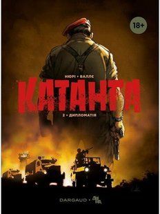 Катанга. Том 2. Дипломатія
