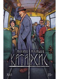 Катарсис. Розділ 3: Очі. Обкладинка 1 (М. Малишев)