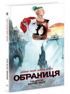 Обраниця. Том 2. Мертве море