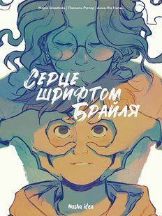 Серце шрифтом Брайля
