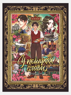 У пошуках слави. Том 1