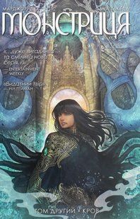 Монстриця. Книга 2