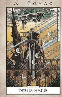 Той птах, що п&rsquo;є сльози. Книга 1: Серця наґів