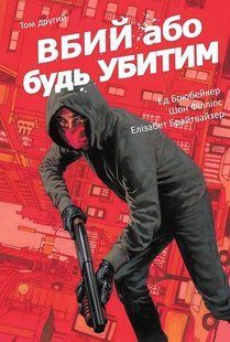 Вбий або будь убитим. Том 2