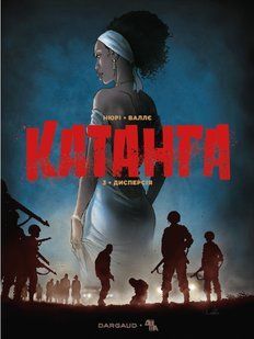 Катанга. Том 3. Дисперсія
