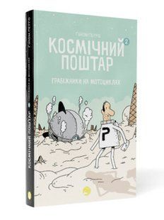 Космічний поштар. Книга 2. Грабіжники на мотоциклах