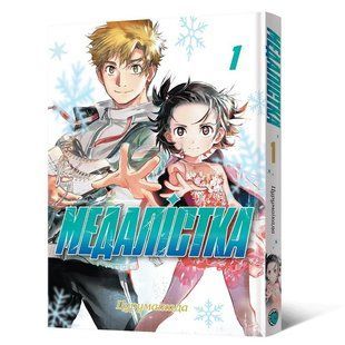 Медалістка. Том 1