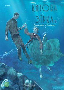 Китова зірка. Русалонька з Кьонсона. Том 5
