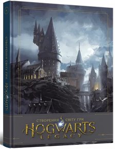 Артбук Створення світу гри Hogwarts Legacy