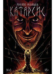 Катарсис. Розділ 3: Очі. Обкладинка 3 (С. Гайдай)