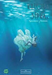 Китова зірка. Русалонька з Кьонсона. Том 6
