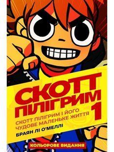 Скотт Пілігрим. Том 1