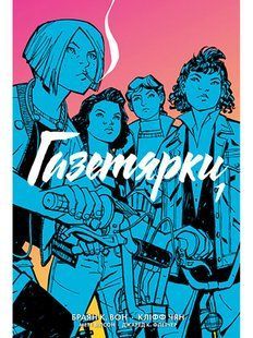 Газетярки. Книга 1