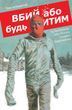Вбий або будь убитим. Том 4
