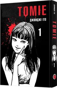 Томіе. Том 1