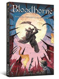 Bloodborne. Том 4. Запона, роздерта на клоччя