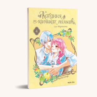 Кохання на кінчиках пальців. Том 4