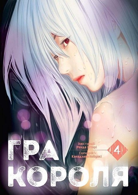Гра Короля. Том 4