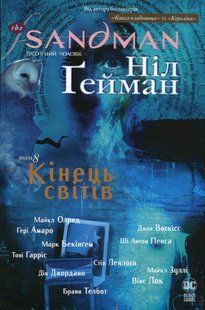 The Sandman. Том 8. Кінець світів