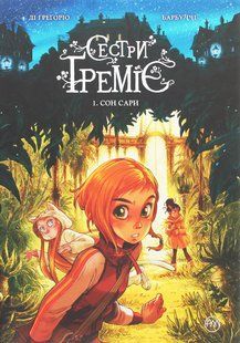 Сестри Греміє. Книга 1. Сон Сари