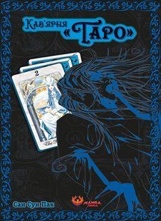 Кав&rsquo;ярня "Таро". Том 2