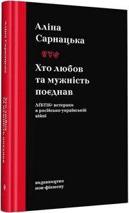 &laquo;Хто любов та мужність поєднав. ЛҐБТІК+ ветерани в російсько-українській війні&raquo;