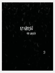 Крайнебо. Том 3