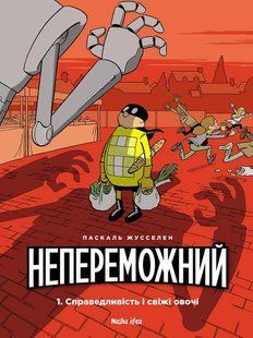 Непереможний. Том 1. Справедливість і свіжі овочі