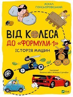 Від колеса до "Формули-1". Історія машин