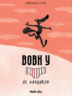 Вовк у трусах. Том 4