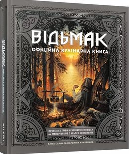 Відьмак. Офіційна кулінарна книга