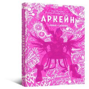 Мистецтво й створення серіалу "Аркейн"