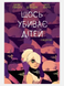 Щось убиває дітей. Том 2