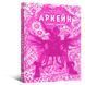 Мистецтво й створення серіалу "Аркейн"