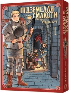 Підземелля смакоти. Омнібус 1 (Томи 1&ndash;2)