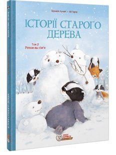Історії старого дерева. Том 2. Разом ми сім'я