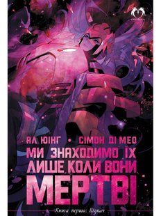 Ми знаходимо їх лише коли вони мертві. Книга 1: Шукач