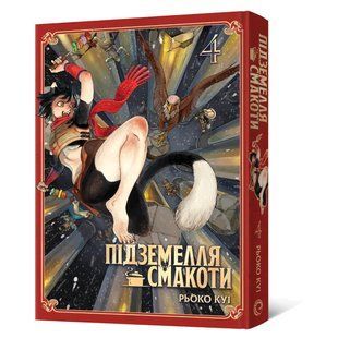 Підземелля смакоти. Омнібус 4 (Томи 7&ndash;8)