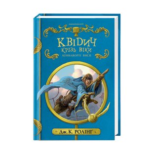 Квідич крізь віки (книга)