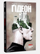 Ґідеон-Фоллз. Книга 5. Пропащі світи