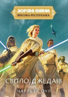 Зоряні Війни. Висока Республіка: Світло джедаїв
