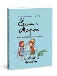 Еміль і Марго. Монстрам вхід заборонено. Том 1