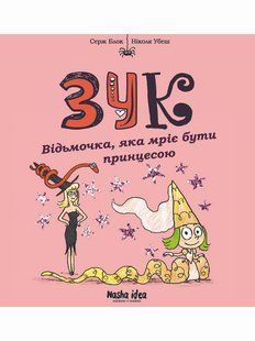 Зук. Том 5. Відьмочка, яка мріє бути принцесою
