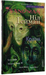 The Sandman. Том 3. Країна Снів