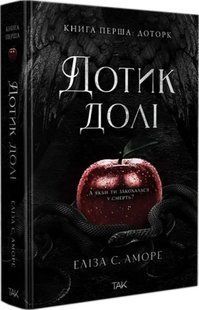 Дотик долі. Книга 1: Доторк