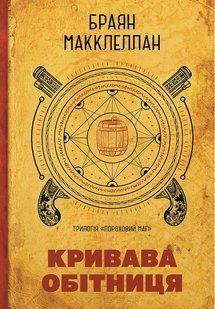 Пороховий Маг. Книга 1. Кривава Обітниця