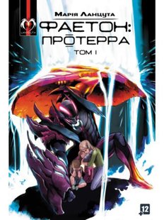 Фаетон: Протерра. Том 1