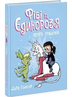 Фібі та Єдинорозя. Книга 3. Проти гоблінів