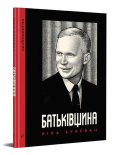 Батьківщина